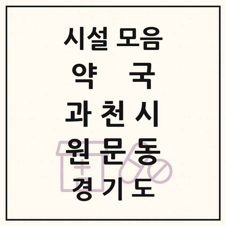 경기도 과천시 원문동 약국 목록